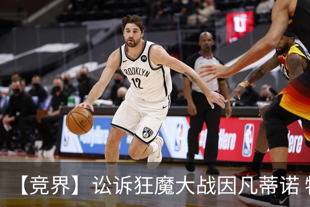 【竞界】讼诉狂魔大战因凡蒂诺 特朗普谈笑间搞定红牌