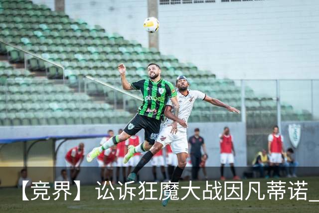 【竞界】讼诉狂魔大战因凡蒂诺 特朗普谈笑间搞定红牌