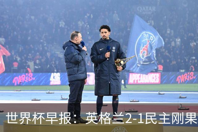 世界杯早报：英格兰2-1民主刚果；比利时3-2加时绝杀民主刚果