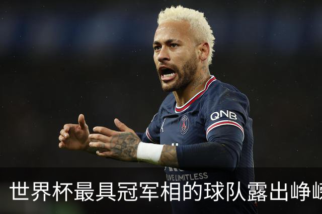 世界杯最具冠军相的球队露出峥嵘