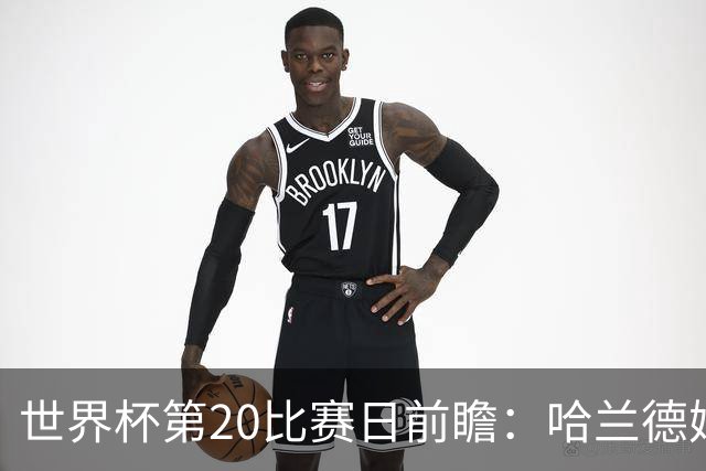 世界杯第20比赛日前瞻：哈兰德姆巴佩出战淘汰赛，东道主渴望晋级