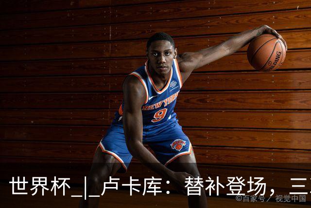 世界杯 | 卢卡库：替补登场，三次改变战局