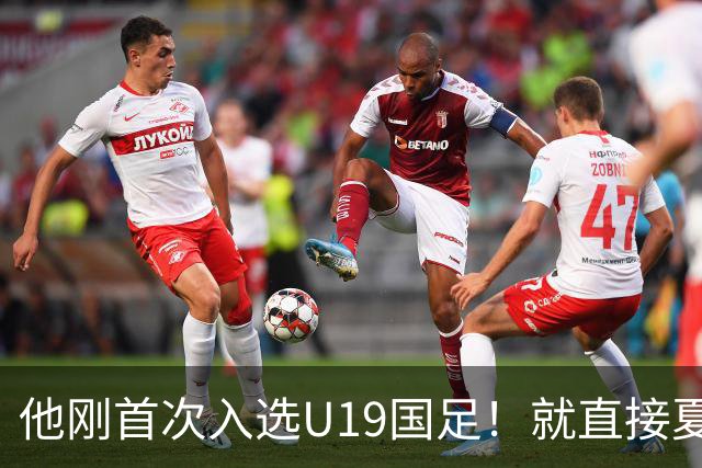 他刚首次入选U19国足！就直接夏窗加盟大连可为，已官宣确认