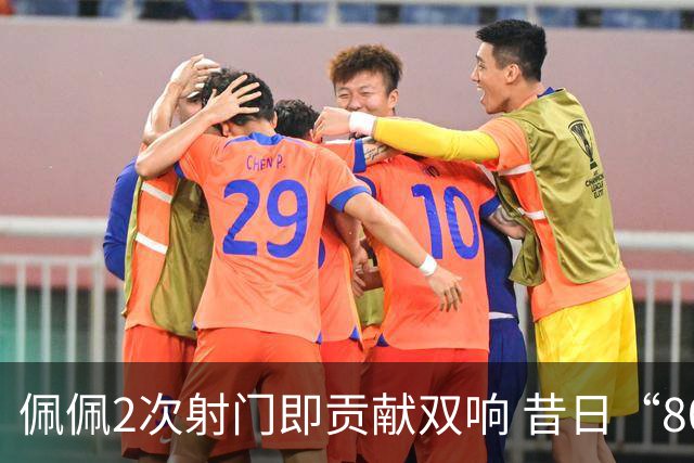 佩佩2次射门即贡献双响 昔日“8000万先生”自证成功