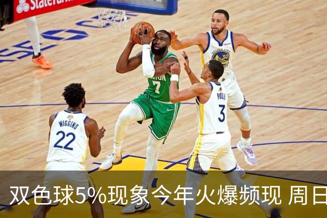 双色球5%现象今年火爆频现 周日这1形态必出？