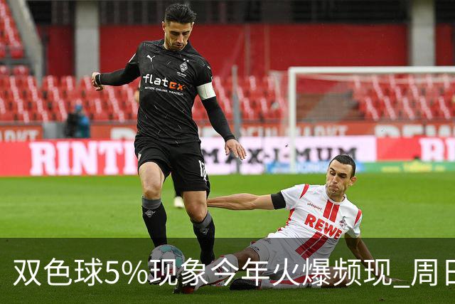 双色球5%现象今年火爆频现 周日这1形态必出？