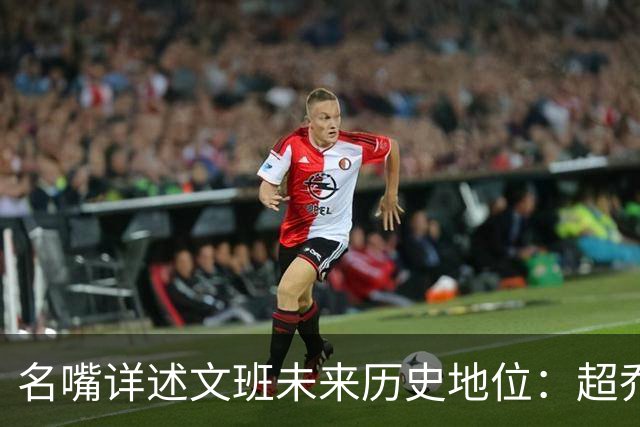 名嘴详述文班未来历史地位：超乔丹成GOAT概率2% 前10守门员25%