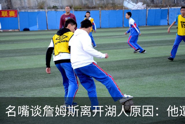 名嘴谈詹姆斯离开湖人原因：他遭高层厌倦并被边缘化