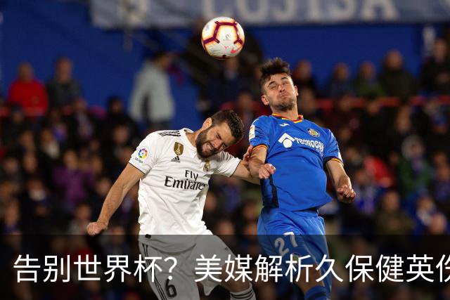 告别世界杯？美媒解析久保健英伤情 最严重需恢复四到六周