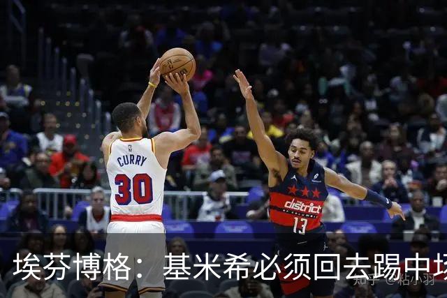 埃芬博格：基米希必须回去踢中场，踢边后卫遇到强力边锋他顶不住