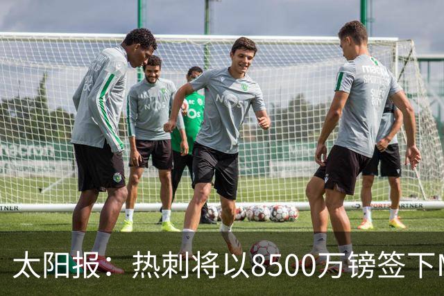 太阳报：热刺将以8500万镑签下M费，曼联不愿支付更高薪水