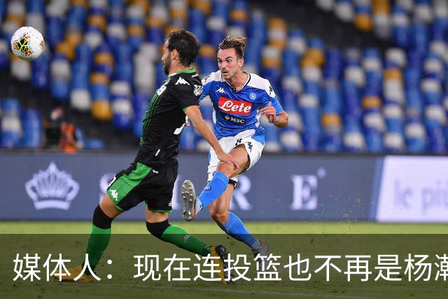 媒体人：现在连投篮也不再是杨瀚森的卖点 形势相当严峻