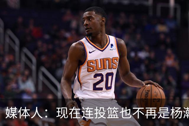 媒体人：现在连投篮也不再是杨瀚森的卖点 形势相当严峻