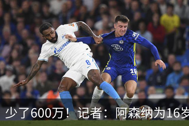 少了600万！记者：阿森纳为16岁蒙加报价650万，曼城总价1250万镑