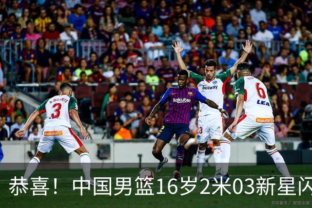 恭喜！中国男篮16岁2米03新星闪耀世少赛：新丁彦雨航轰23+6真猛