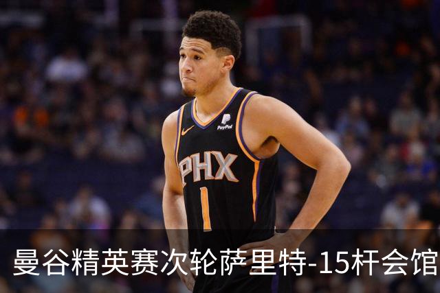 曼谷精英赛次轮萨里特-15杆会馆领先 余彦豪T5