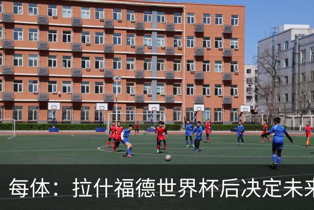 每体：拉什福德世界杯后决定未来，正考虑的两个选择是曼联和巴萨