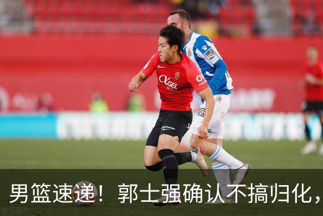 男篮速递！郭士强确认不搞归化，赵继伟受伤或缺席生死战，中国小组垫底