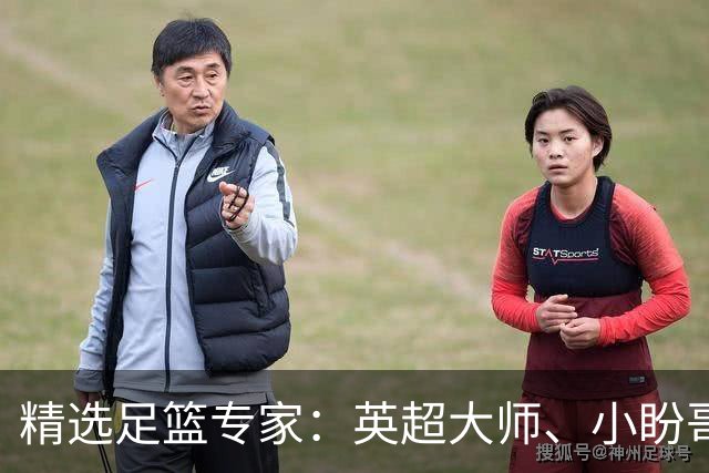 精选足篮专家：英超大师、小盼哥8连红分析足彩