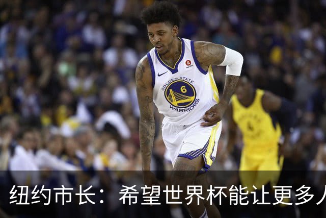 纽约市长：希望世界杯能让更多人爱足球 阿尔特塔让拉亚上位正确