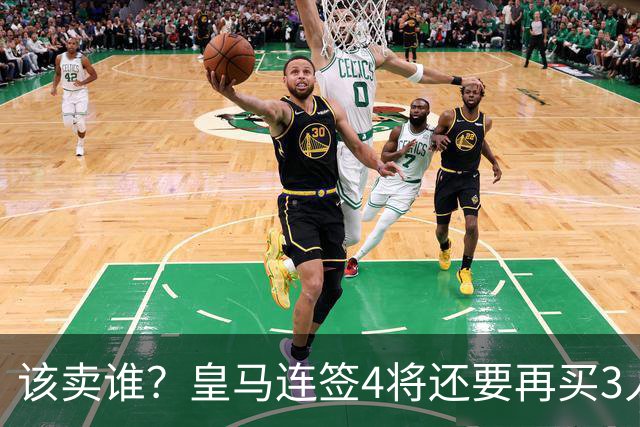 该卖谁？皇马连签4将还要再买3人，一线队25个名额已经超员1人