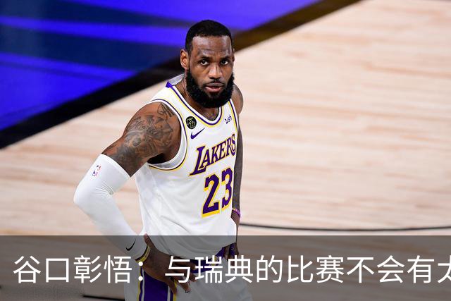 谷口彰悟：与瑞典的比赛不会有太多喘息空间 队内竞争让球队变好