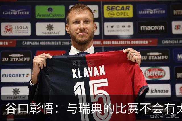谷口彰悟：与瑞典的比赛不会有太多喘息空间 队内竞争让球队变好