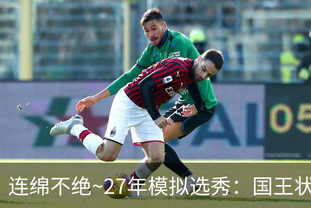 连绵不绝~27年模拟选秀：国王状元摘斯托克斯 篮网榜眼选霍尔特