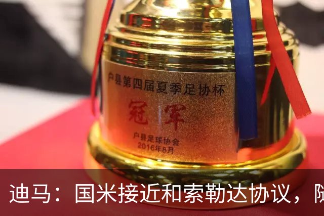 迪马：国米接近和索勒达协议，随后和乌迪内斯商定交易最终细节