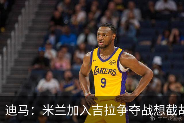 迪马：米兰加入吉拉争夺战想截胡那不勒斯，拉齐奥要价3000万欧