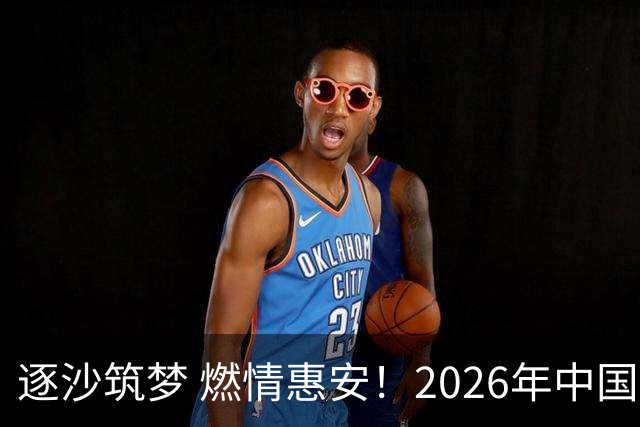 逐沙筑梦 燃情惠安！2026年中国足协沙滩足球巡回赛惠安站圆满落幕