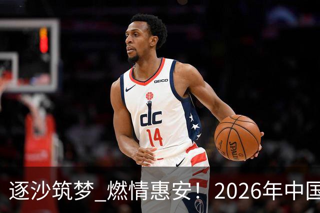逐沙筑梦 燃情惠安！2026年中国足协沙滩足球巡回赛惠安站圆满落幕