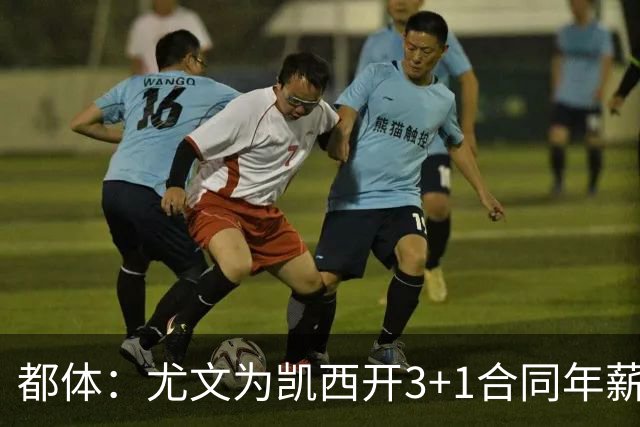 都体：尤文为凯西开3+1合同年薪500万欧，但需先出售K·图拉姆