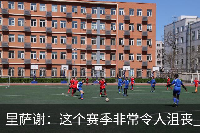 里萨谢：这个赛季非常令人沮丧 因为我的上场时间一直在减少