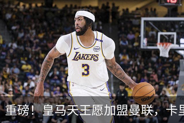 重磅！皇马天王愿加盟曼联，卡里克中场升级迎终极拼图
