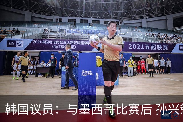 韩国议员：与墨西哥比赛后 孙兴慜与洪明甫更衣室发生冲突