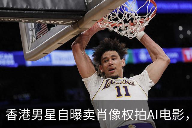 香港男星自曝卖肖像权拍AI电影，大方承认“片酬挺不错的”