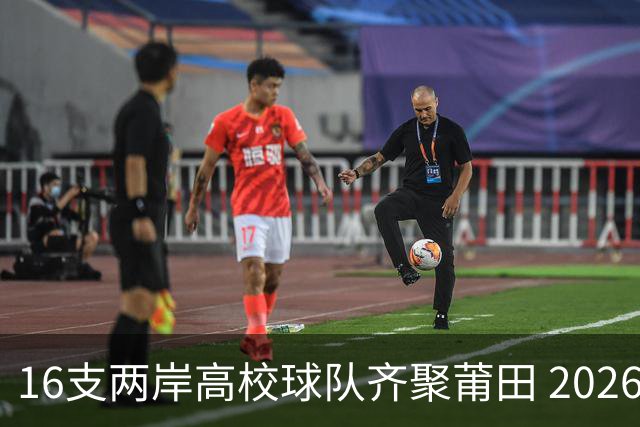 16支两岸高校球队齐聚莆田 2026海峡两岸大学生篮球赛7月18日开赛