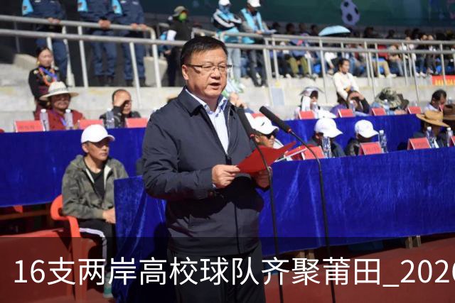 16支两岸高校球队齐聚莆田 2026海峡两岸大学生篮球赛7月18日开赛