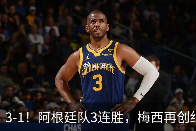 3-1！阿根廷队3连胜，梅西再创纪录，约旦队也创造历史，超越国足