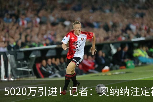 5020万引进！记者：奥纳纳注定被认为是曼联队史最失败的门将引援
