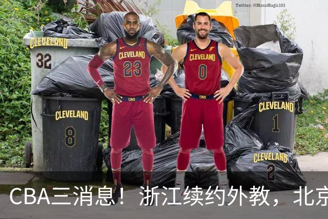 CBA三消息！浙江续约外教，北京首钢将换帅，郭艾伦张一山互动！