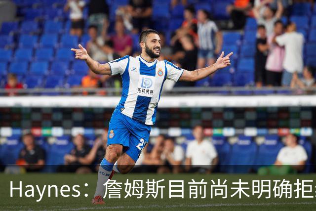 Haynes：詹姆斯目前尚未明确拒绝任何致电的球队 没给出明确答复